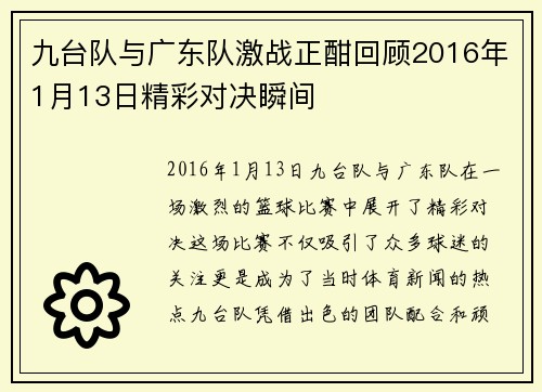 九台队与广东队激战正酣回顾2016年1月13日精彩对决瞬间