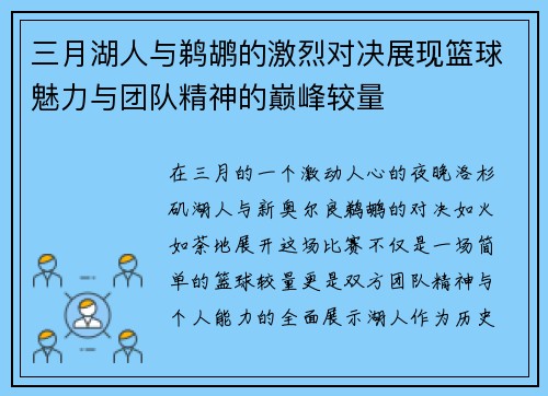 三月湖人与鹈鹕的激烈对决展现篮球魅力与团队精神的巅峰较量