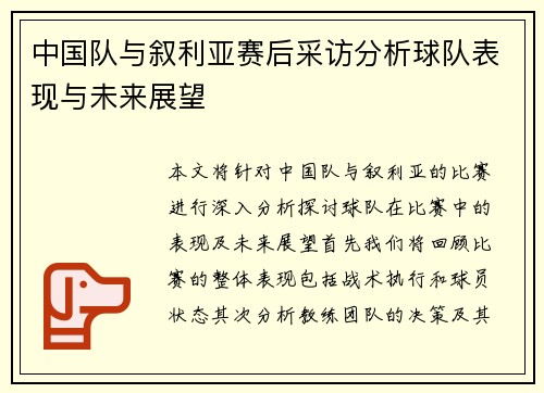中国队与叙利亚赛后采访分析球队表现与未来展望