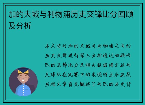加的夫城与利物浦历史交锋比分回顾及分析