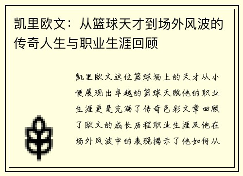 凯里欧文：从篮球天才到场外风波的传奇人生与职业生涯回顾