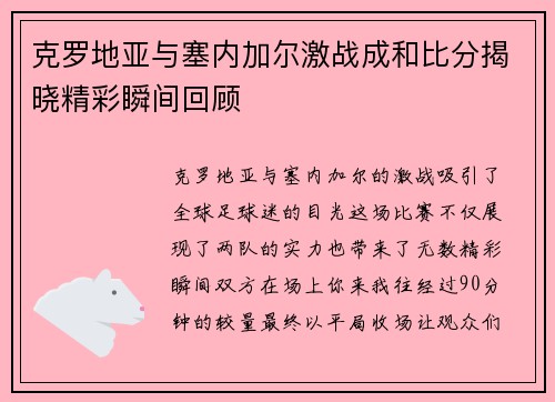 克罗地亚与塞内加尔激战成和比分揭晓精彩瞬间回顾