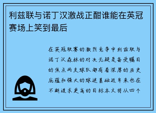 利兹联与诺丁汉激战正酣谁能在英冠赛场上笑到最后
