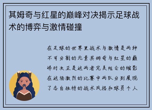 其姆奇与红星的巅峰对决揭示足球战术的博弈与激情碰撞