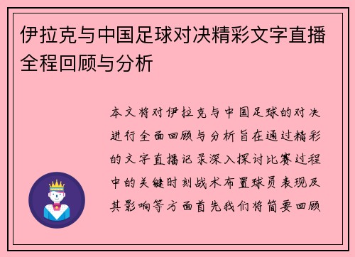 伊拉克与中国足球对决精彩文字直播全程回顾与分析