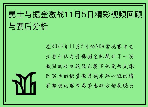 勇士与掘金激战11月5日精彩视频回顾与赛后分析