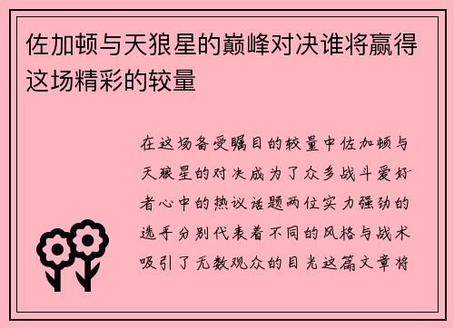佐加顿与天狼星的巅峰对决谁将赢得这场精彩的较量