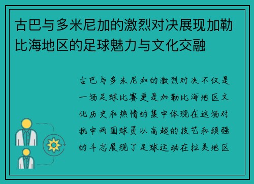 古巴与多米尼加的激烈对决展现加勒比海地区的足球魅力与文化交融