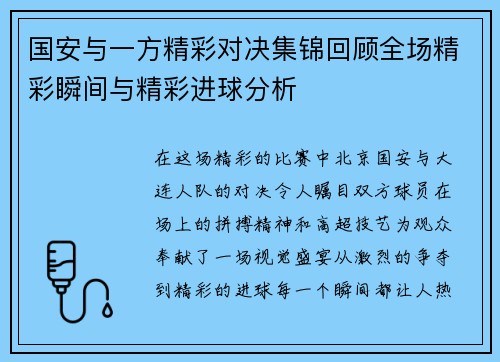 国安与一方精彩对决集锦回顾全场精彩瞬间与精彩进球分析