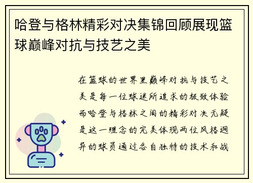 哈登与格林精彩对决集锦回顾展现篮球巅峰对抗与技艺之美