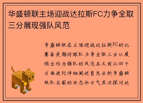 华盛顿联主场迎战达拉斯FC力争全取三分展现强队风范