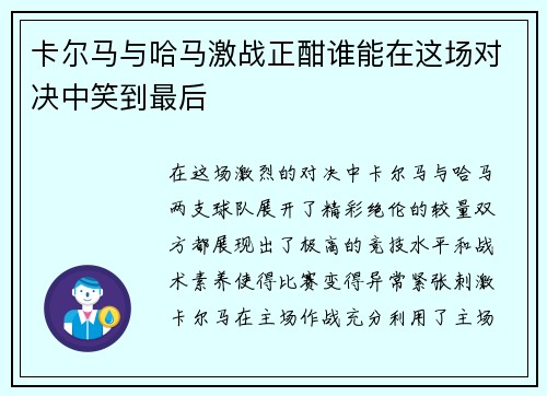 卡尔马与哈马激战正酣谁能在这场对决中笑到最后
