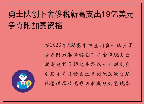 勇士队创下奢侈税新高支出19亿美元争夺附加赛资格