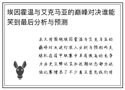 埃因霍温与艾克马亚的巅峰对决谁能笑到最后分析与预测