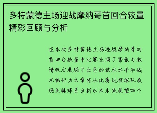 多特蒙德主场迎战摩纳哥首回合较量精彩回顾与分析