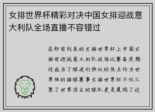 女排世界杯精彩对决中国女排迎战意大利队全场直播不容错过