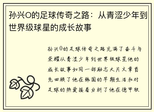孙兴O的足球传奇之路：从青涩少年到世界级球星的成长故事
