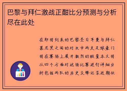 巴黎与拜仁激战正酣比分预测与分析尽在此处