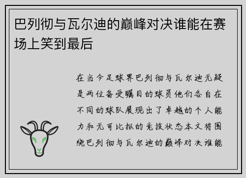 巴列彻与瓦尔迪的巅峰对决谁能在赛场上笑到最后