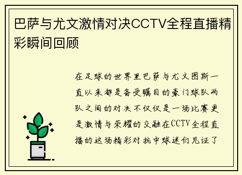 巴萨与尤文激情对决CCTV全程直播精彩瞬间回顾
