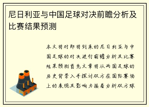 尼日利亚与中国足球对决前瞻分析及比赛结果预测