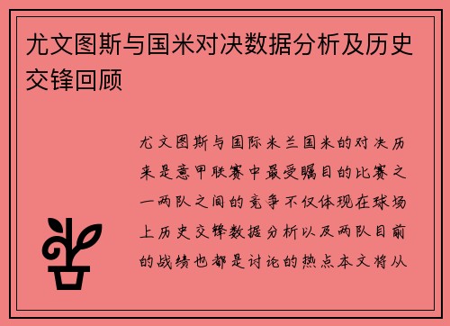 尤文图斯与国米对决数据分析及历史交锋回顾