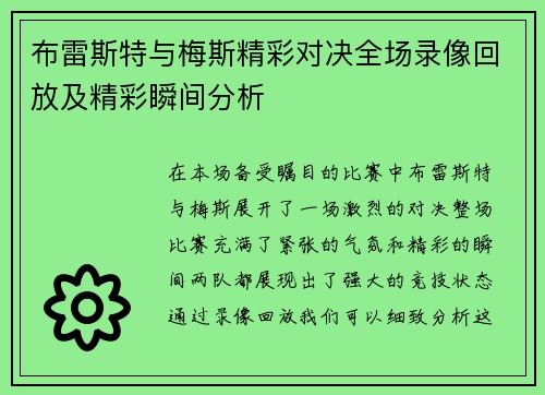布雷斯特与梅斯精彩对决全场录像回放及精彩瞬间分析