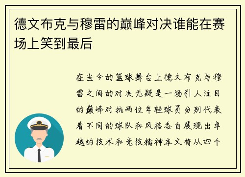 德文布克与穆雷的巅峰对决谁能在赛场上笑到最后