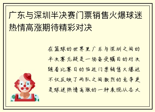 广东与深圳半决赛门票销售火爆球迷热情高涨期待精彩对决