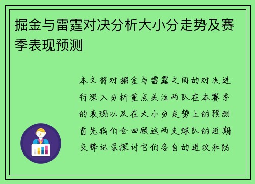 掘金与雷霆对决分析大小分走势及赛季表现预测