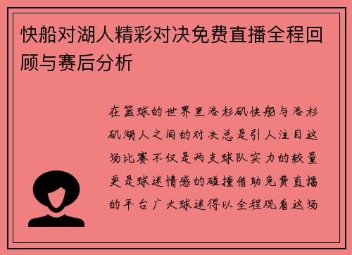 快船对湖人精彩对决免费直播全程回顾与赛后分析