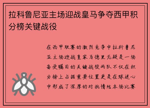 拉科鲁尼亚主场迎战皇马争夺西甲积分榜关键战役