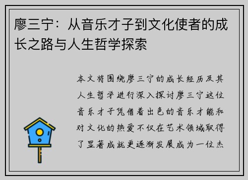 廖三宁：从音乐才子到文化使者的成长之路与人生哲学探索