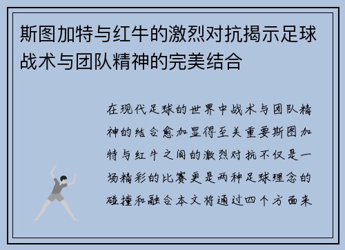 斯图加特与红牛的激烈对抗揭示足球战术与团队精神的完美结合