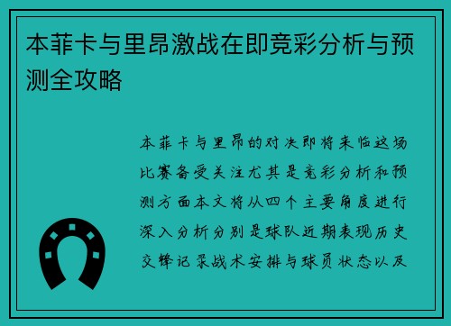 本菲卡与里昂激战在即竞彩分析与预测全攻略