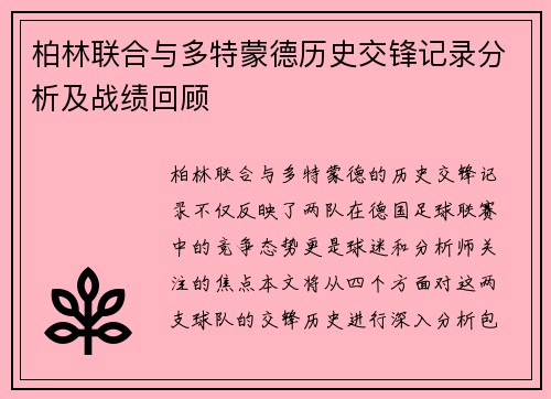 柏林联合与多特蒙德历史交锋记录分析及战绩回顾