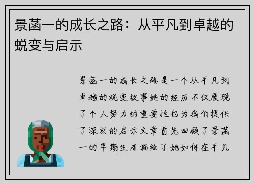 景菡一的成长之路：从平凡到卓越的蜕变与启示
