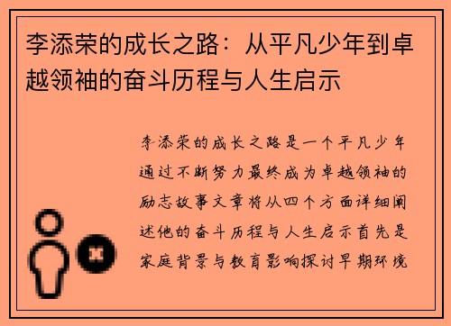 李添荣的成长之路：从平凡少年到卓越领袖的奋斗历程与人生启示