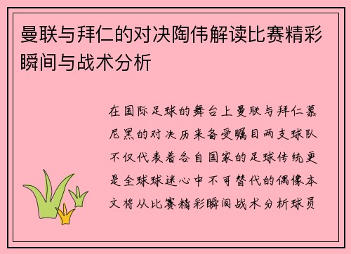 曼联与拜仁的对决陶伟解读比赛精彩瞬间与战术分析