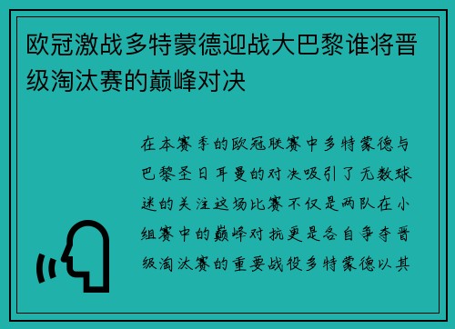 欧冠激战多特蒙德迎战大巴黎谁将晋级淘汰赛的巅峰对决