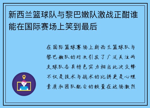 新西兰篮球队与黎巴嫩队激战正酣谁能在国际赛场上笑到最后