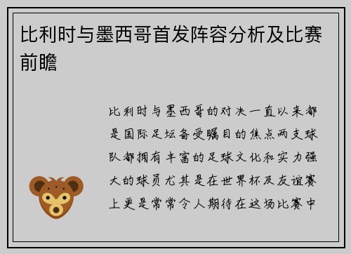 比利时与墨西哥首发阵容分析及比赛前瞻