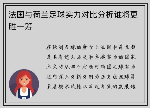 法国与荷兰足球实力对比分析谁将更胜一筹