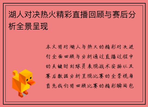 湖人对决热火精彩直播回顾与赛后分析全景呈现
