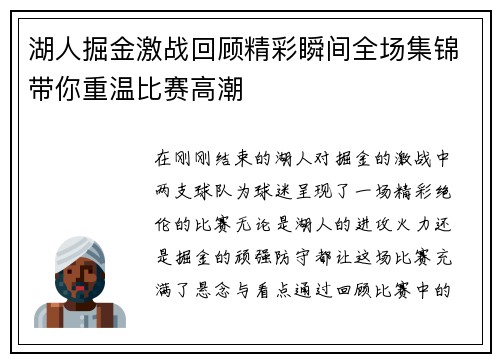 湖人掘金激战回顾精彩瞬间全场集锦带你重温比赛高潮
