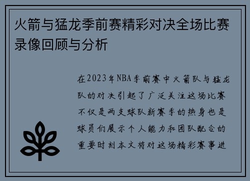 火箭与猛龙季前赛精彩对决全场比赛录像回顾与分析