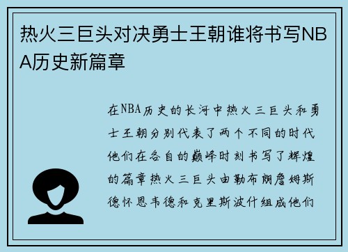 热火三巨头对决勇士王朝谁将书写NBA历史新篇章