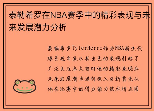 泰勒希罗在NBA赛季中的精彩表现与未来发展潜力分析