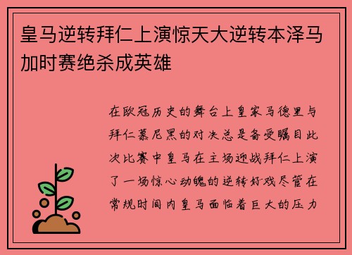 皇马逆转拜仁上演惊天大逆转本泽马加时赛绝杀成英雄