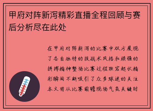 甲府对阵新泻精彩直播全程回顾与赛后分析尽在此处